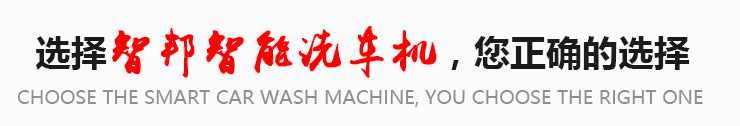 公司擁有長(zhǎng)期從事洗車(chē)機(jī)產(chǎn)品研發(fā)的人才，引進(jìn)國(guó)內(nèi)外先進(jìn)技術(shù)，開(kāi)發(fā)出的系列產(chǎn)品達(dá)到國(guó)際先進(jìn)水平