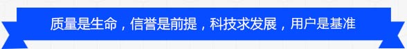 質(zhì)量是生命，信譽(yù)是保障，科技求發(fā)展，用戶(hù)是基準(zhǔn)